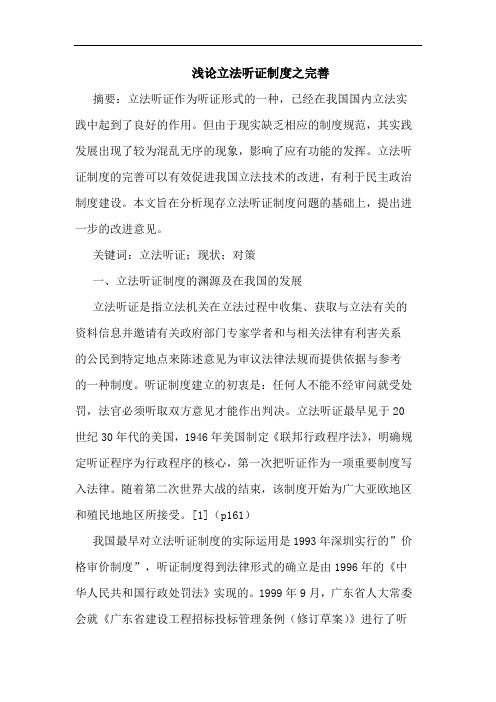 浅论立法听证制度之完善