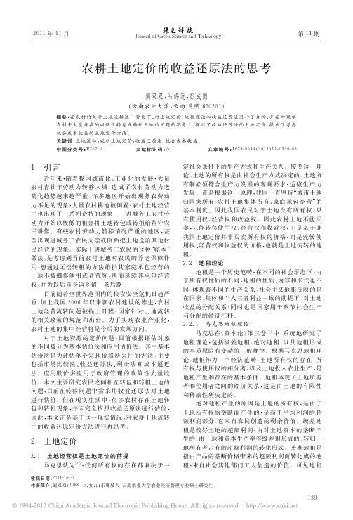 农耕土地定价的收益还原法的思考