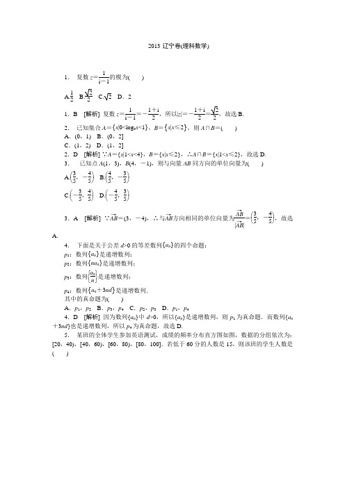 2013年辽宁卷数学试题及答案(理)