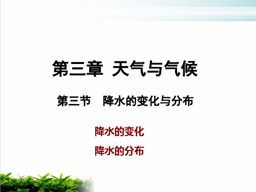 人教版七年级地理上册课件：第三节降水的变化与分布PPT完整版