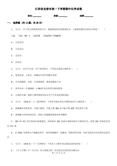江西省宜春市高一下学期期中化学试卷