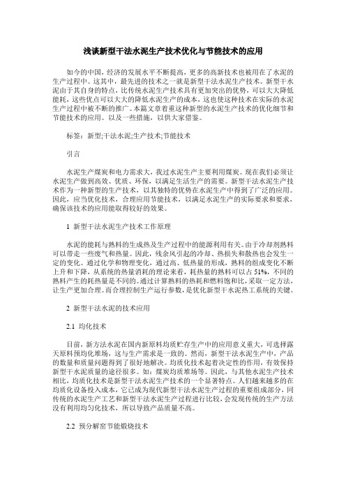 浅谈新型干法水泥生产技术优化与节能技术的应用