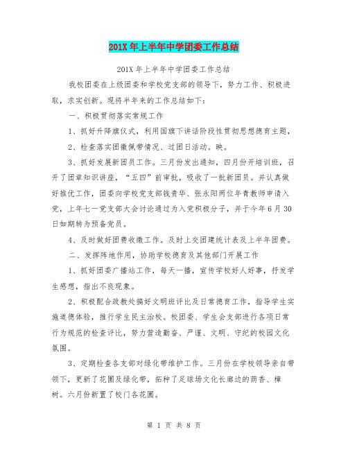 201X年上半年中学团委工作总结