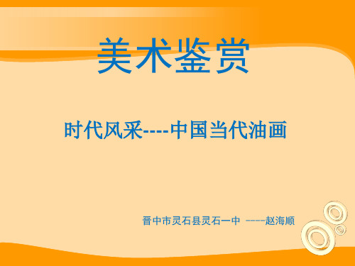 时代风采--现代中国油画