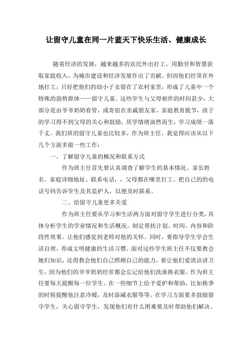 让留守儿童在同一片蓝天下快乐生活1