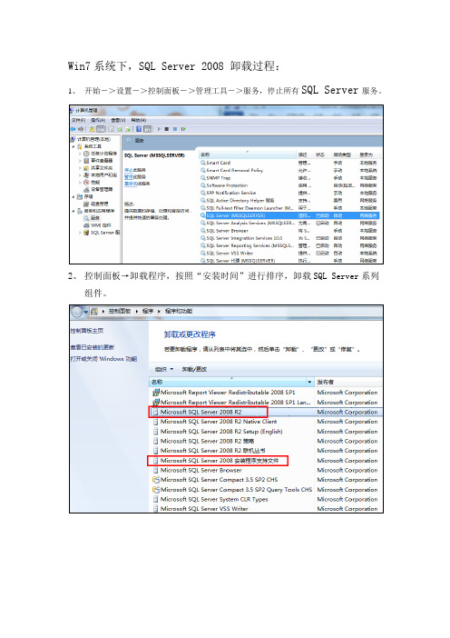 sqlserver 2008完全卸载过程