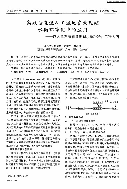 高效垂直流人工湿地在景观湖水循环净化中的应用——以天津东丽湖景观湖水循环净化工程为例