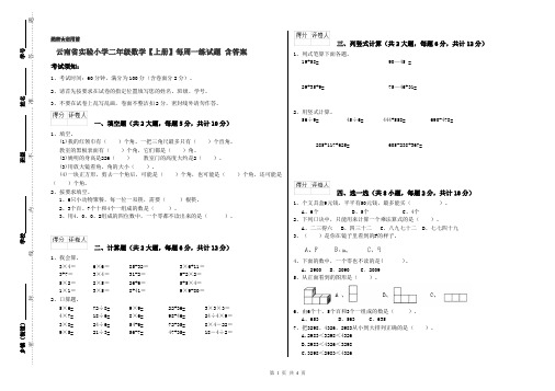 云南省实验小学二年级数学【上册】每周一练试题 含答案