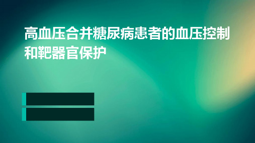 高血压合并糖尿病患者的血压控制和靶器官保护