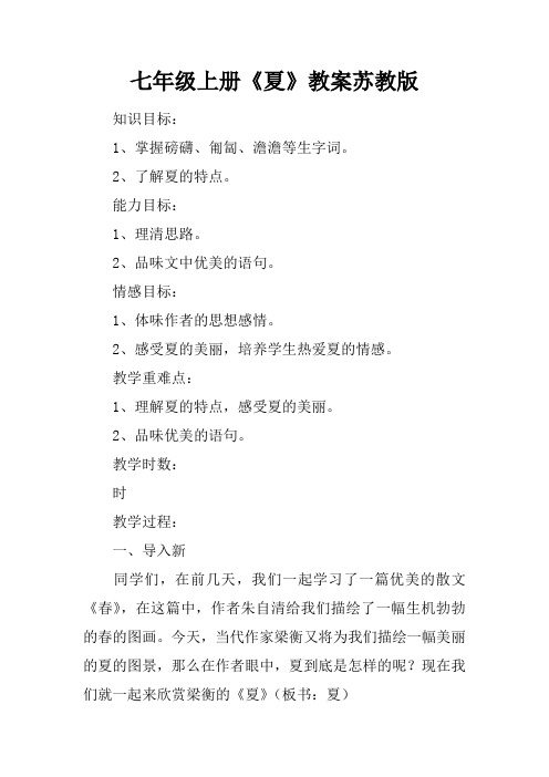 七年级上册《夏》教案苏教版