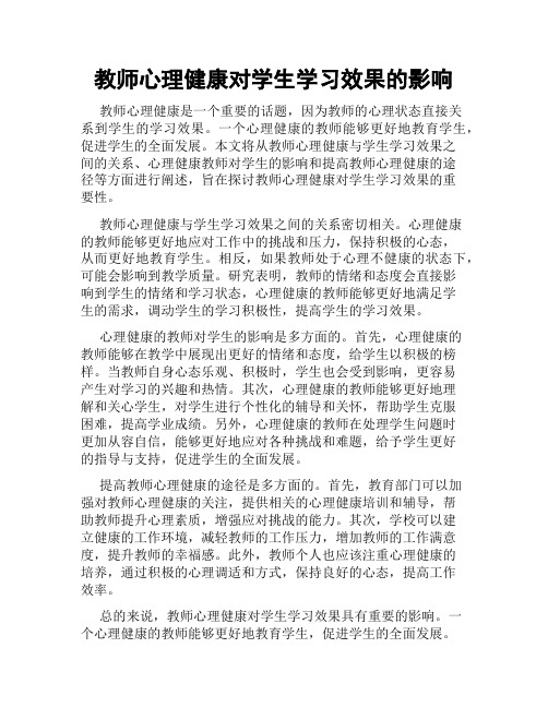 教师心理健康对学生学习效果的影响