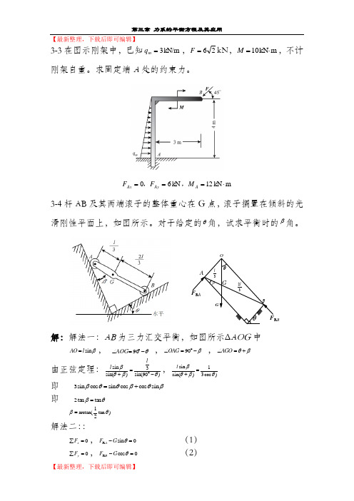 胡汉才编著《理论力学》课后习题答案第3章习题解答(精编文档).doc