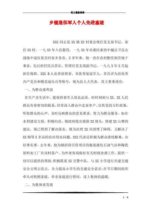 乡镇退伍军人个人先进事迹