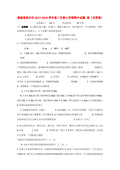 福建省泉州市2017-2018学年高二生物上学期期中试题 理(无答案)