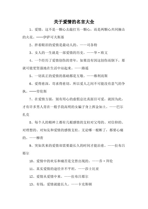 关于爱情的名言大全