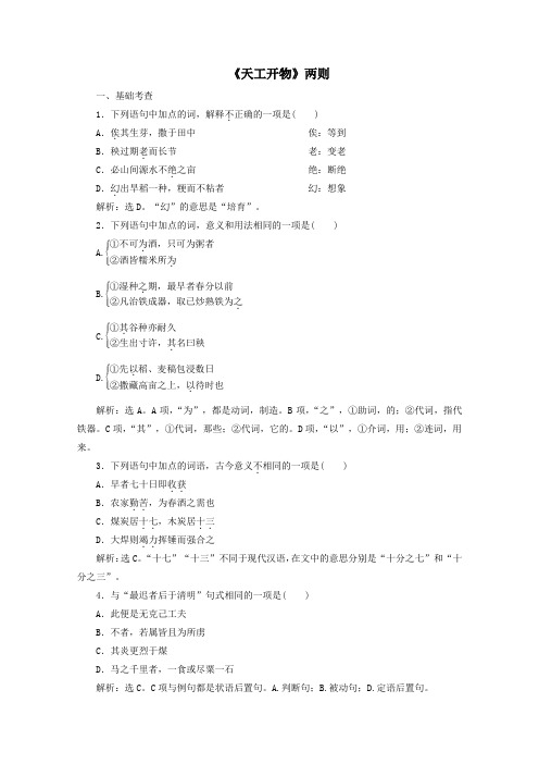 2020学年高中语文第八单元科学之光经典原文《天工开物》两则练习(含解析)人教版选修《中国文化经典研读》