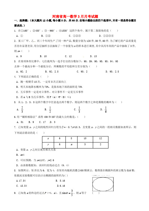 河南省高一数学3月月考试题(有答案)
