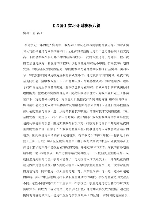 【必备】实习计划模板八篇