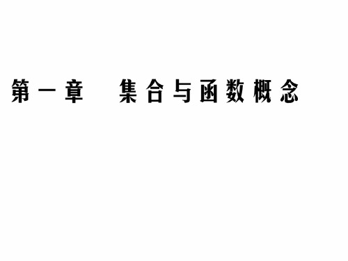 人教A版高中数学必修1 课件 ：第一章 1.2 1.2.2 第一课时  