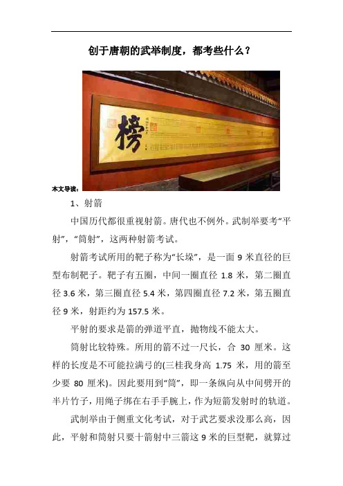 创于唐朝的武举制度,都考些什么？