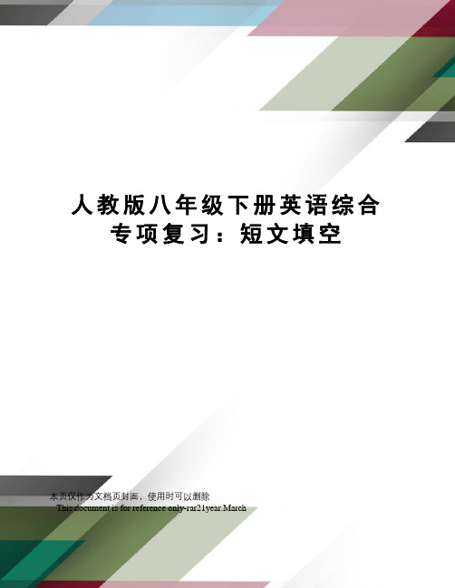 人教版八年级下册英语综合专项复习：短文填空