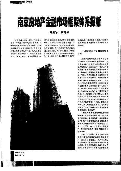 南京房地产金融市场框架体系探析