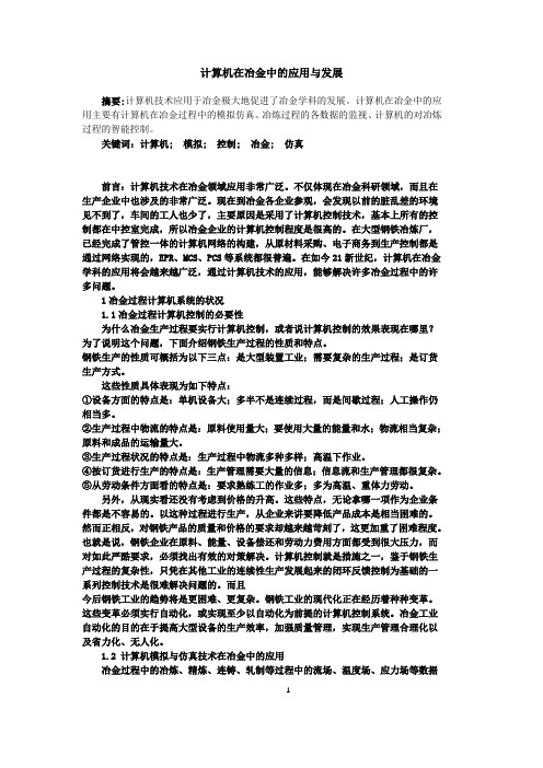 计算机在冶金中的应用与发展