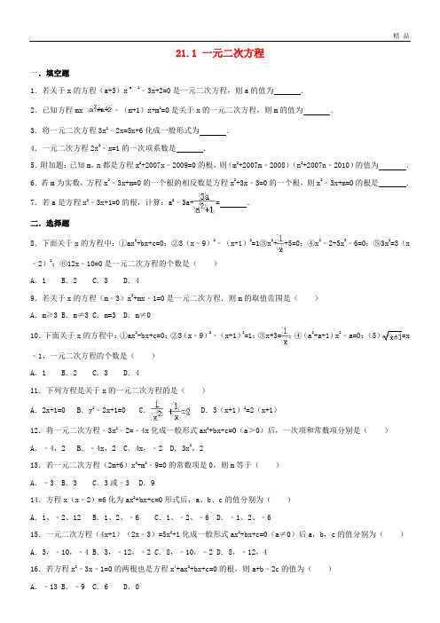 2020九年级数学上册 第21章 一元二次方程 21.1 一元二次方程课时专练 (新版)新人教版