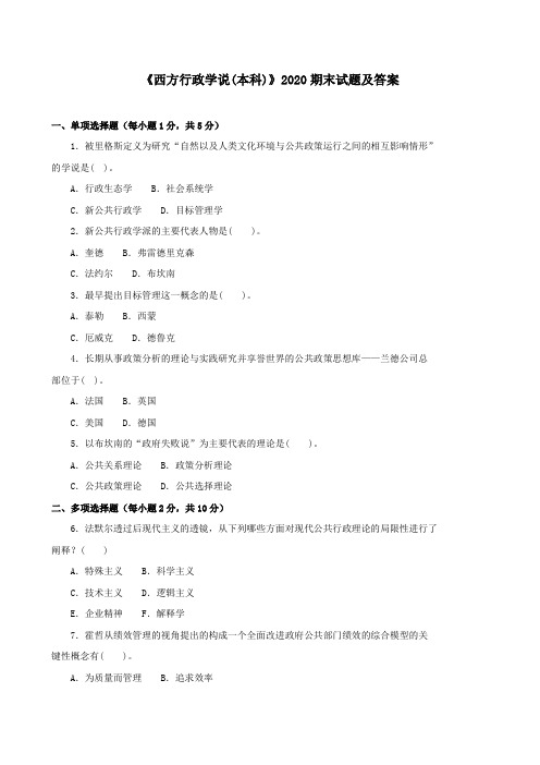 《西方行政学说(本科必修)》2020期末试题及答案