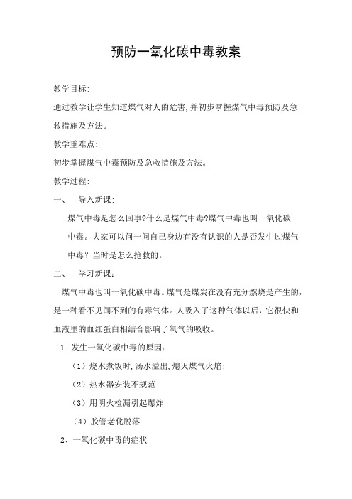 1.3预防一氧化碳中毒教案