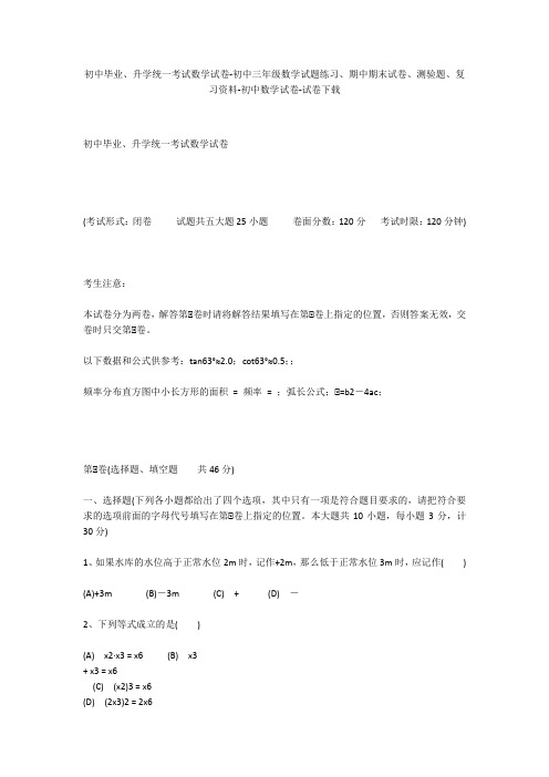 初中毕业、升学统一考试数学试卷-初中三年级数学试题练习、期中期末试卷-初中数学试卷