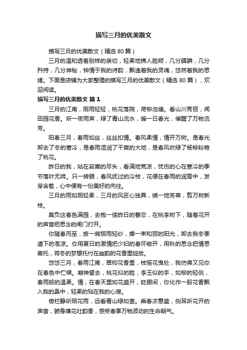 描写三月的优美散文