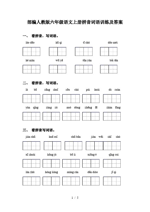 部编人教版六年级语文上册拼音词语训练及答案