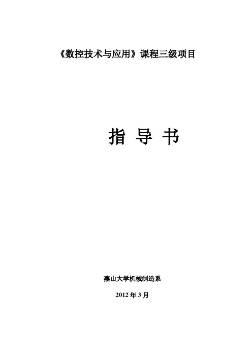 《数控技术与应用》三级项目指导书