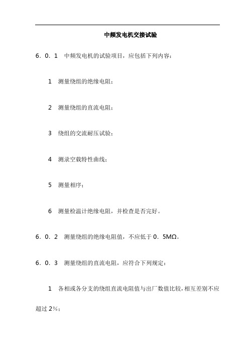 中频发电机交接试验