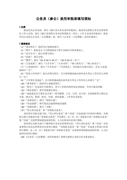 公务员(参公)录用审批表填写须知