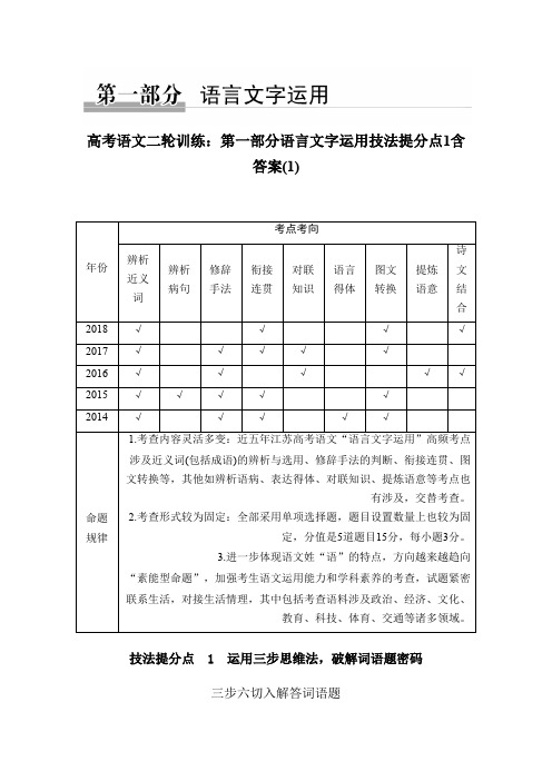 高考语文二轮训练：第一部分语言文字运用技法提分点1含答案(1)