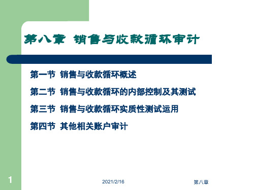 8、销售与收款循环审计资料
