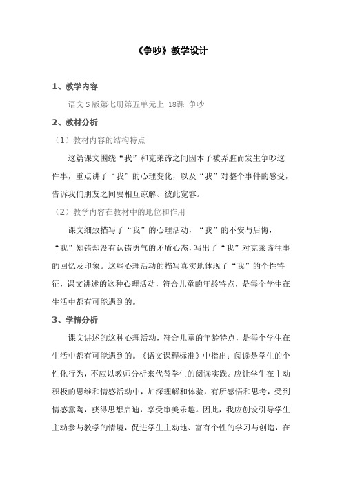 语文S(部编)版四年级上册《五单元  18 争吵》精品课教案_18