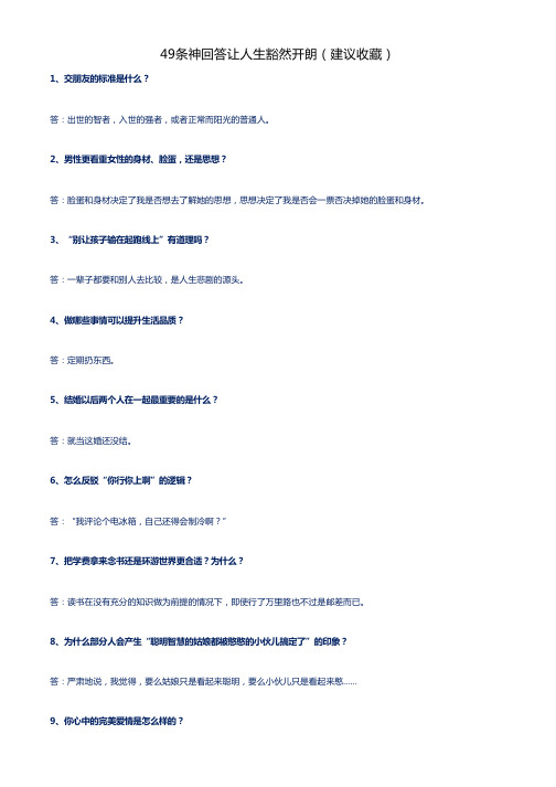 49条神回答让人生豁然开朗(建议收藏)