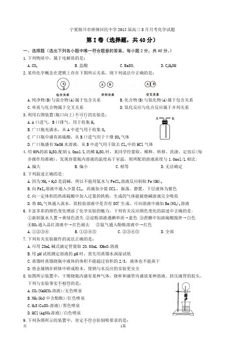 宁夏银川市唐徕回民中学2015届高三8月月考化学试题