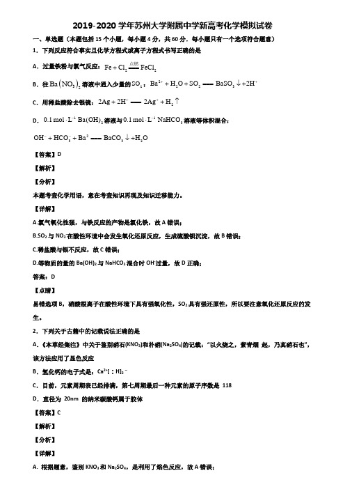 2019-2020学年苏州大学附属中学新高考化学模拟试卷含解析