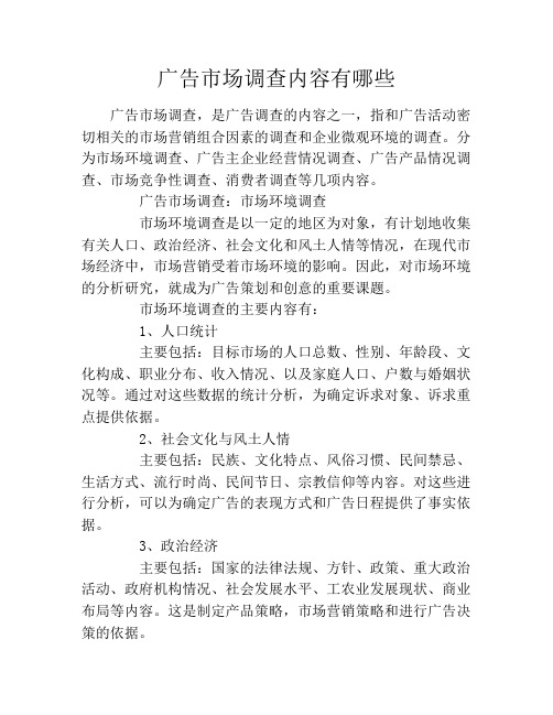 广告市场调查内容有哪些