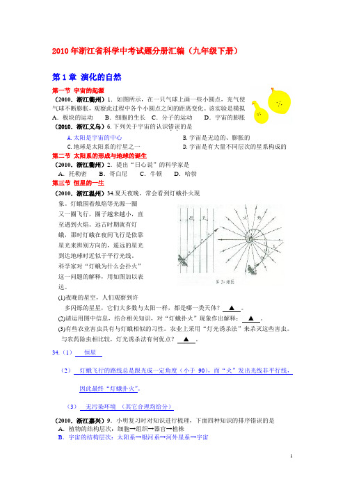 2010年浙江省科学中考试题分册汇编(九年级下册)