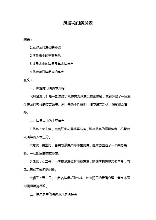 凤游龙门演员表