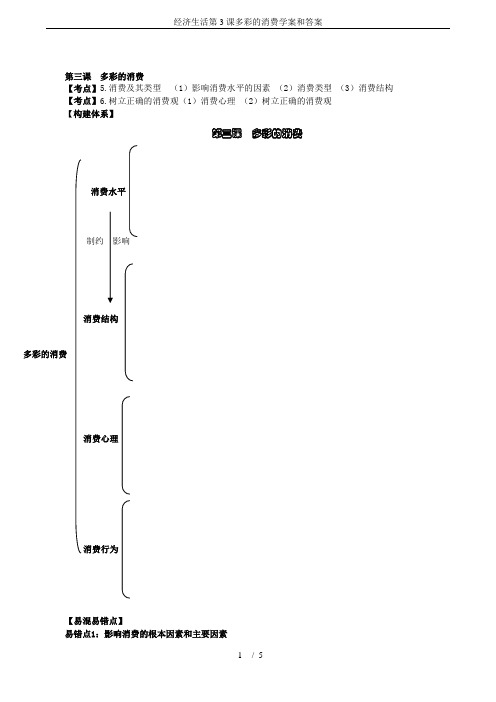经济生活第3课多彩的消费学案和答案