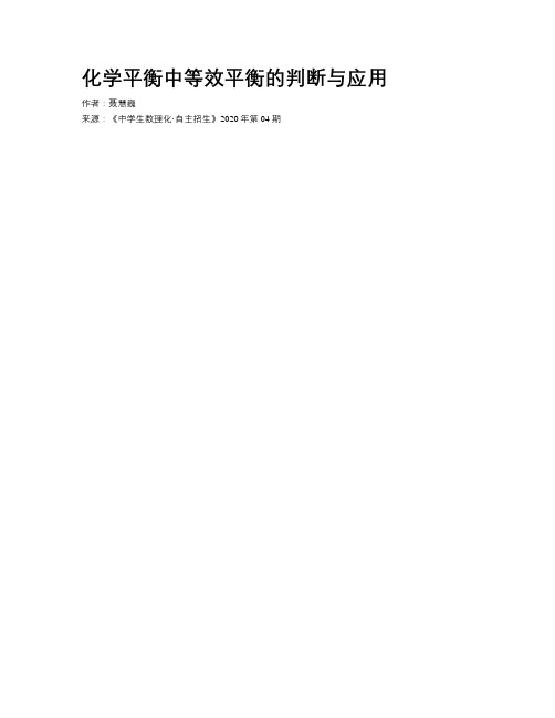 化学平衡中等效平衡的判断与应用