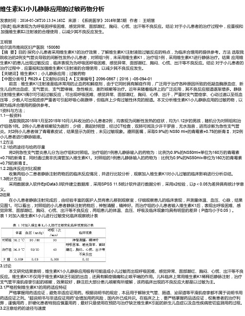 维生素K1小儿静脉应用的过敏药物分析