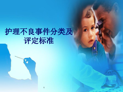 护理不良事件的分类和评定标准ppt课件