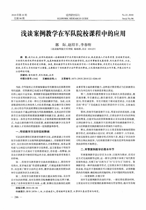 浅谈案例教学在军队院校课程中的应用